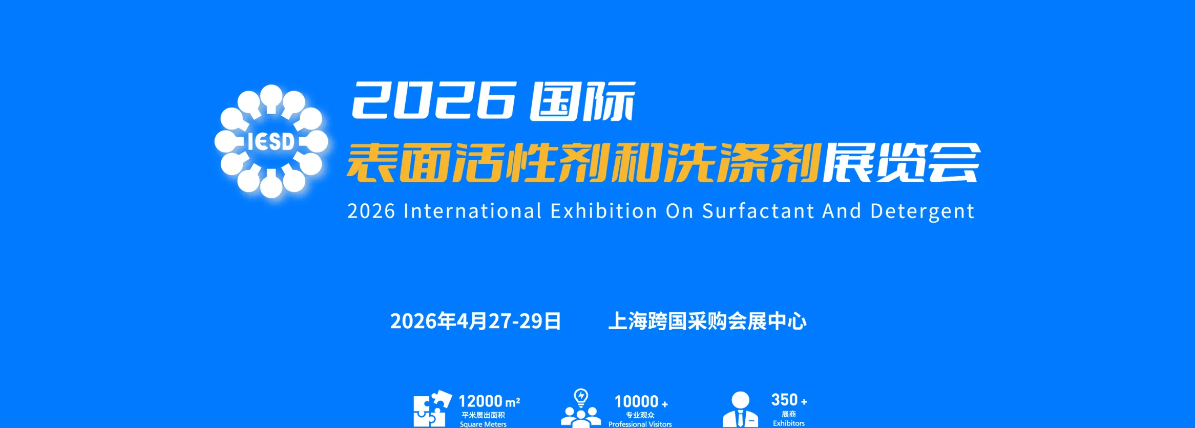 2026国际表面活性剂与洗涤剂展览会｜IESD China 2026｜上海展会